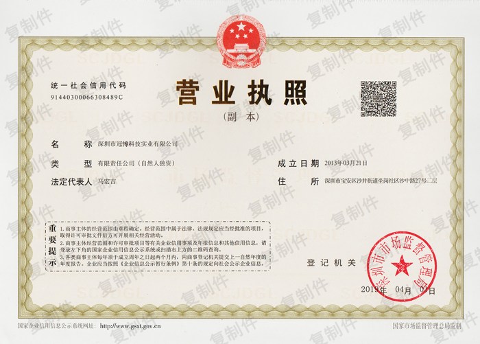 營(yíng)業(yè)執(zhí)照-深圳市冠博科技實(shí)業(yè)有限公司