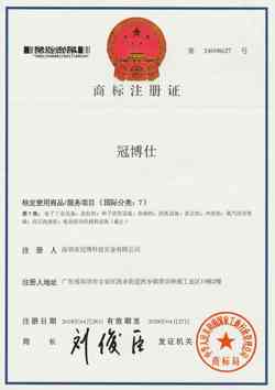 商標注冊證-深圳市冠博科技實業(yè)有限公司