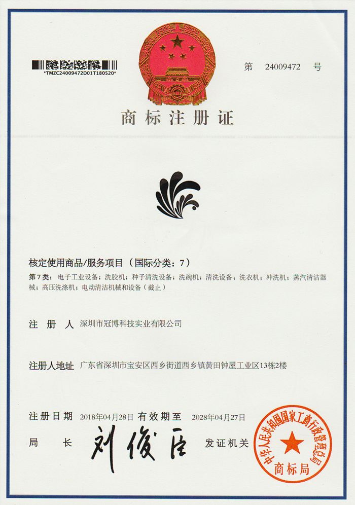 商標(biāo)注冊(cè)證-深圳市冠博科技實(shí)業(yè)有限公司